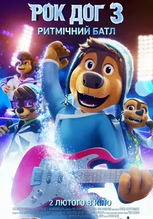 Рок Дог 3: Битва за бит