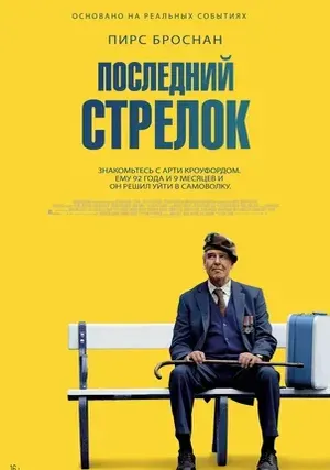 Последний стрелок (2024)